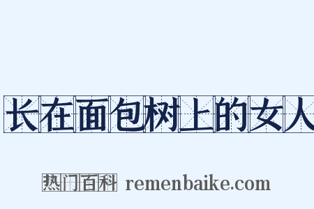 长在面包树上的女人是什么意思的图片